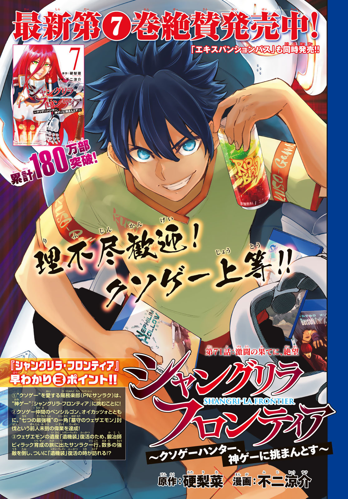 シャングリラ・フロンティア〜クソゲーハンター、神ゲーに挑まんとす〜 Chap 71 - Next Chap 72