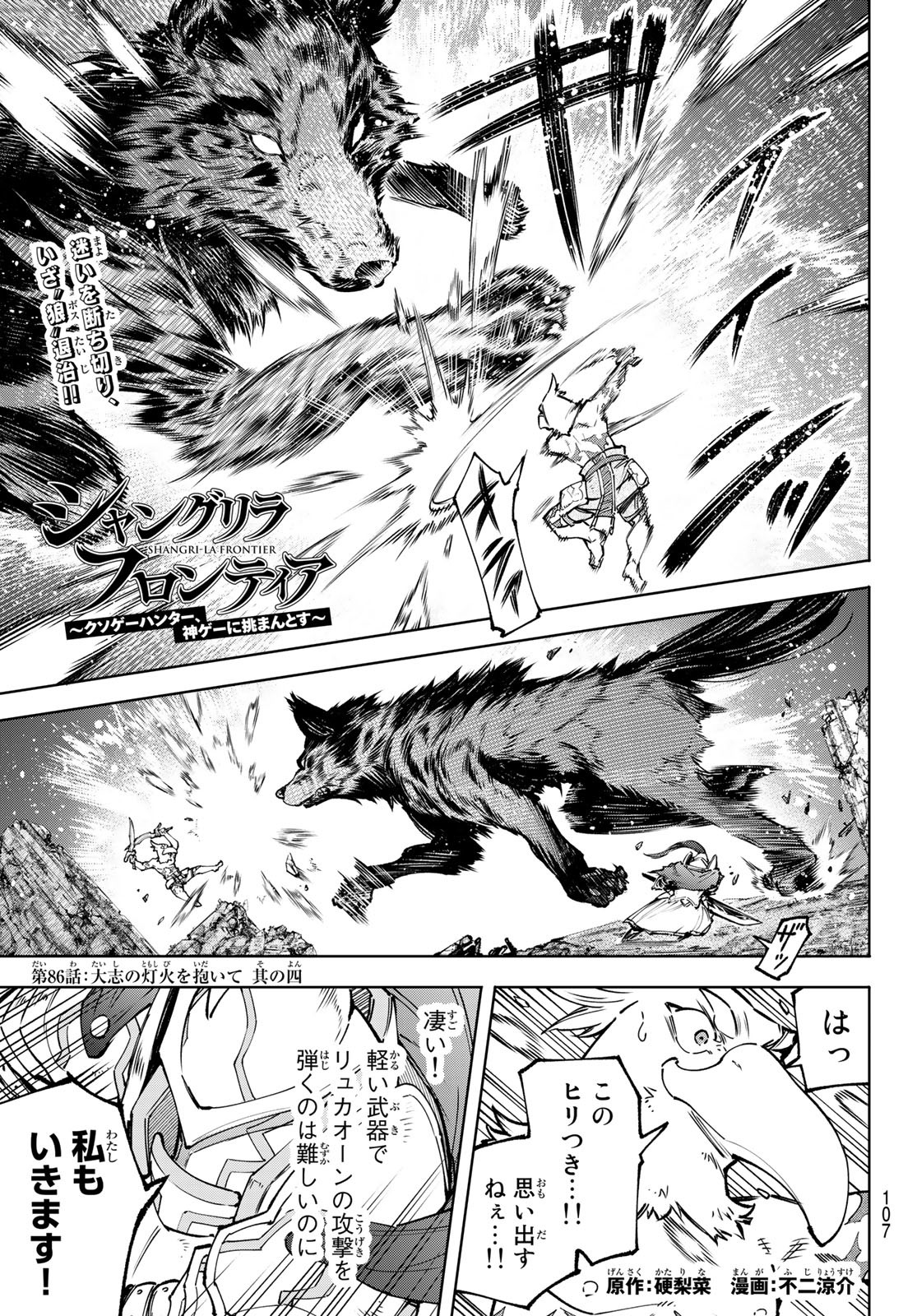 シャングリラ・フロンティア〜クソゲーハンター、神ゲーに挑まんとす〜 Chap 86 - Next Chap 87