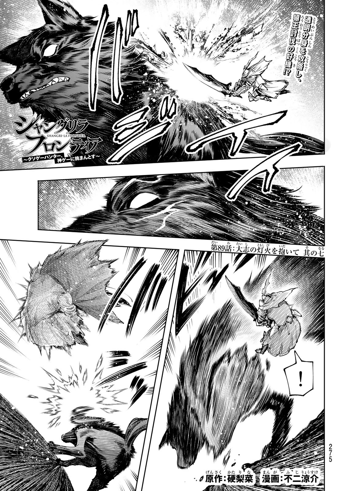 シャングリラ・フロンティア〜クソゲーハンター、神ゲーに挑まんとす〜 Chap 89 - Next Chap 90