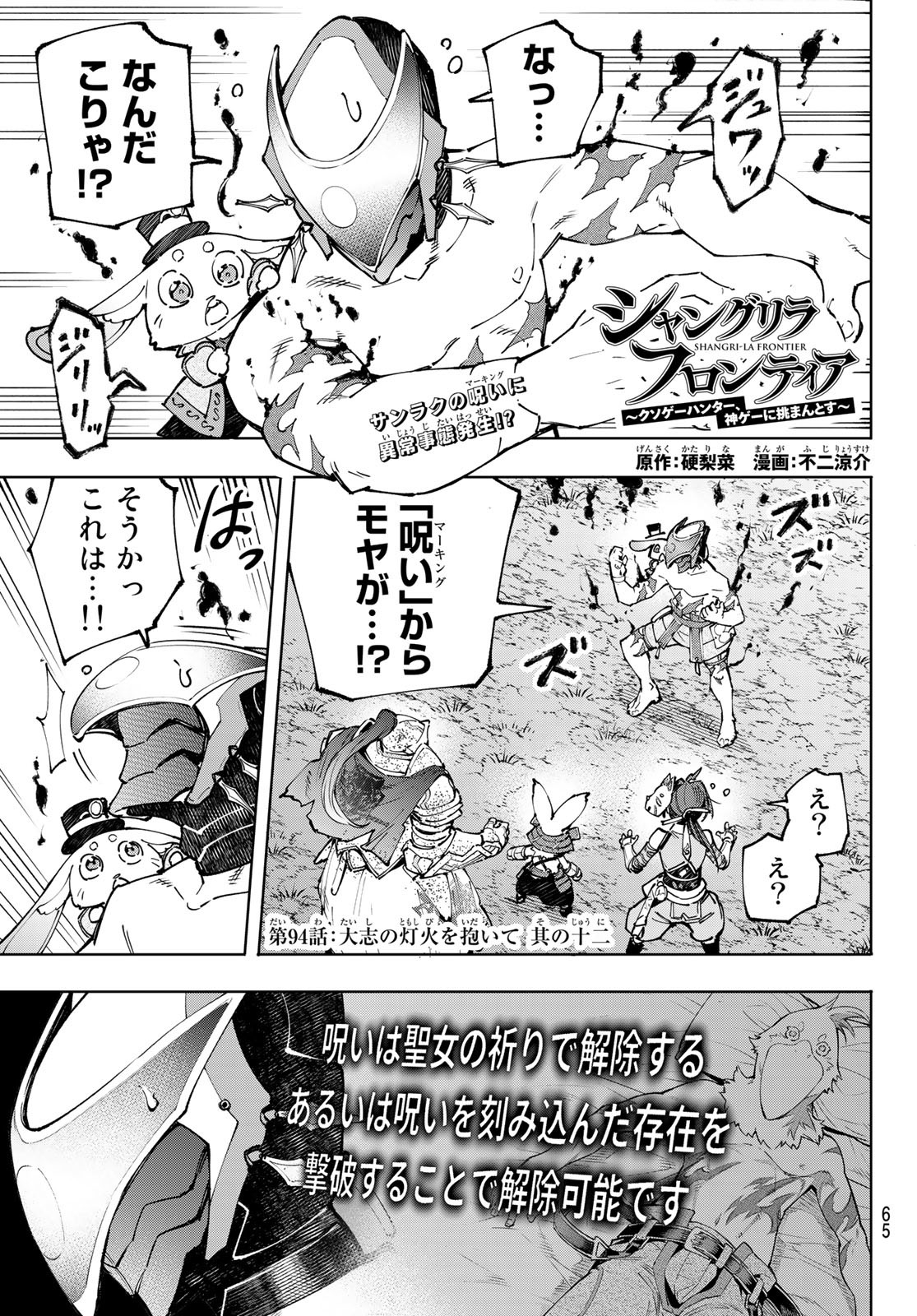 シャングリラ・フロンティア〜クソゲーハンター、神ゲーに挑まんとす〜 Chap 94 - Next Chap 95