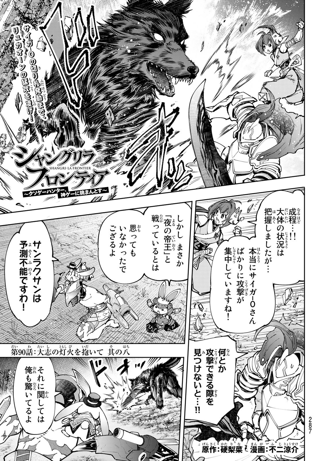 シャングリラ・フロンティア〜クソゲーハンター、神ゲーに挑まんとす〜 Chap 90 - Next Chap 91