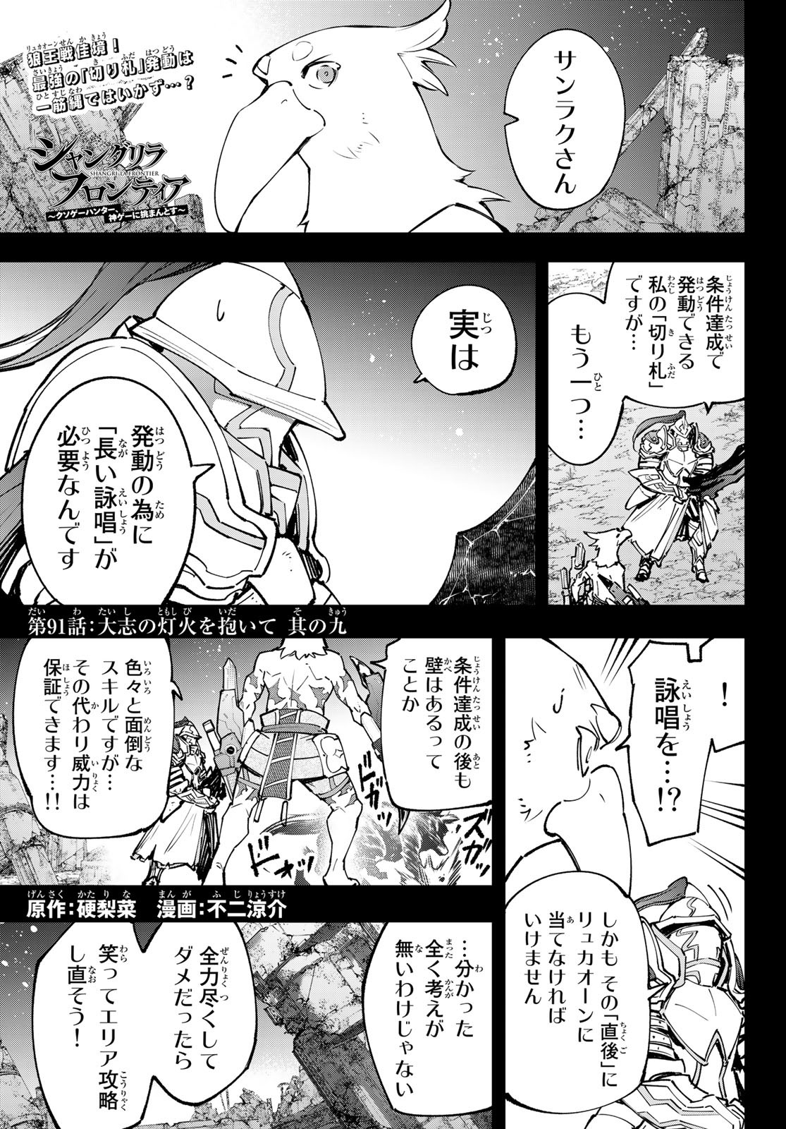 シャングリラ・フロンティア〜クソゲーハンター、神ゲーに挑まんとす〜raw Chap 91 - Next Chap 92