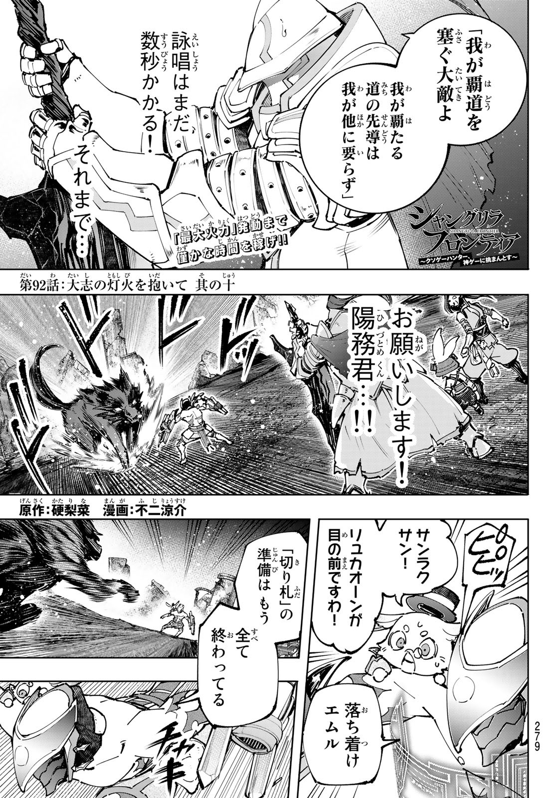 シャングリラ・フロンティア〜クソゲーハンター、神ゲーに挑まんとす〜raw Chap 92 - Next Chap 93