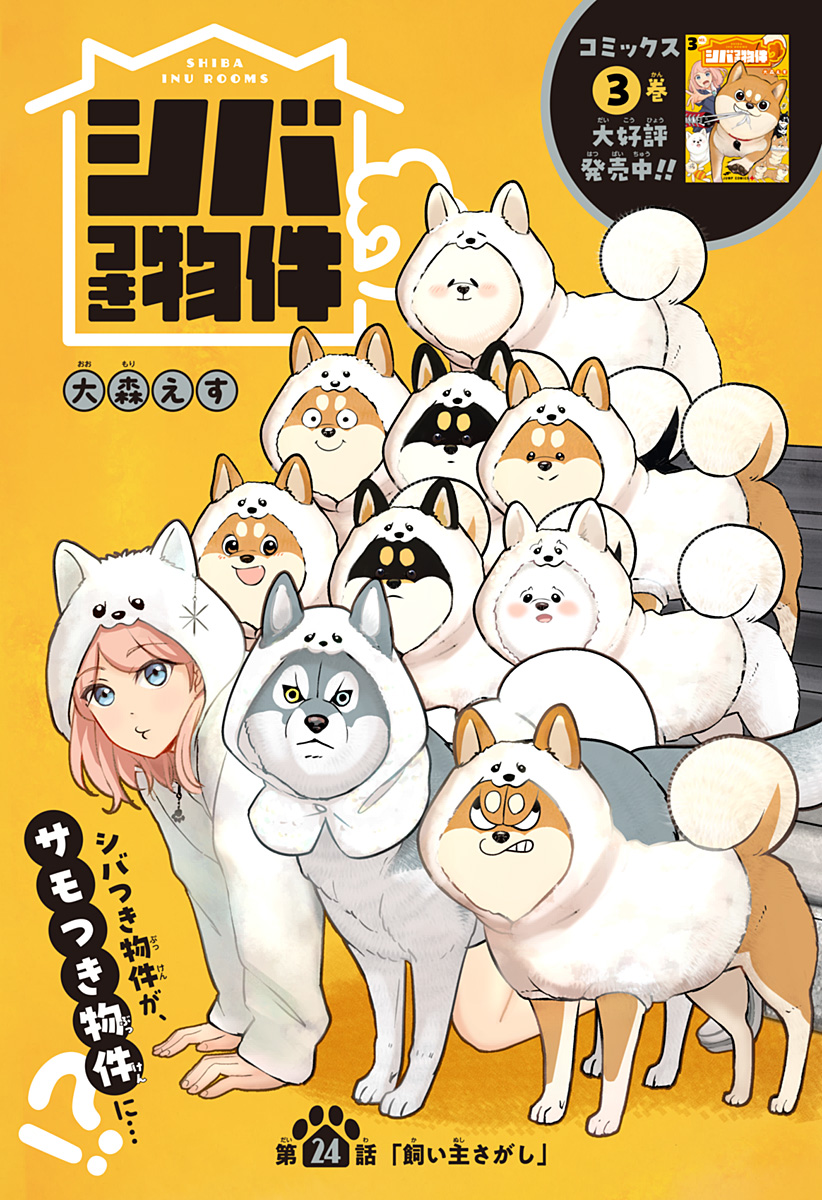 シバつき物件 Chap 24 - Next Chap 25