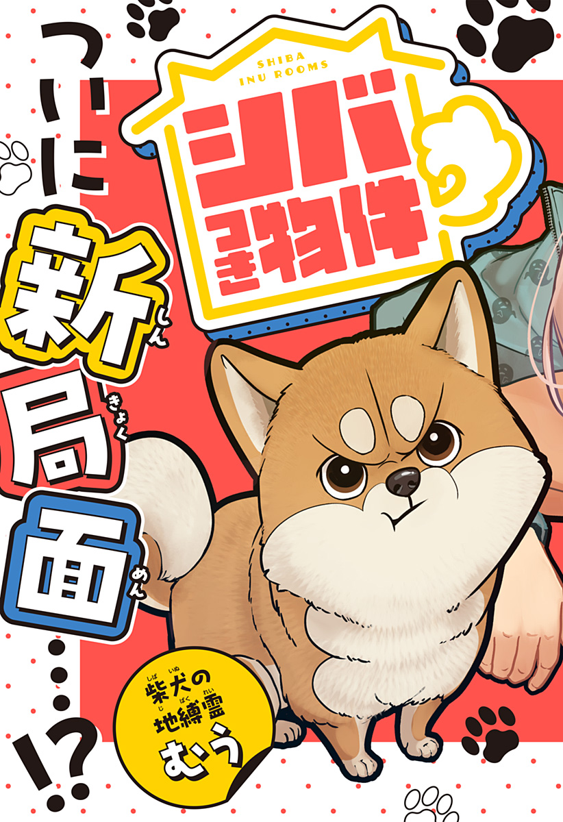シバつき物件 Chap 9 - Next Chap 10