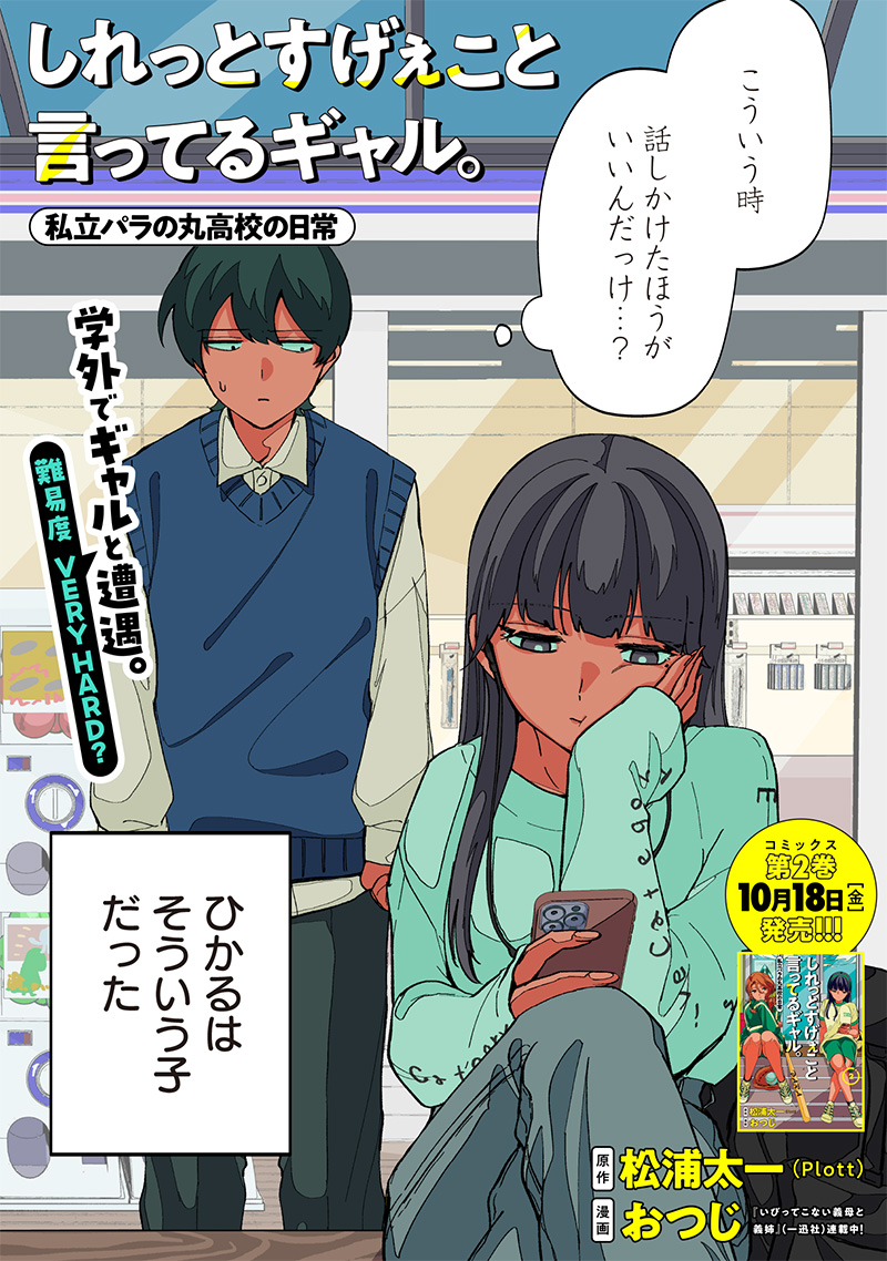 Shiretto Sugee Koto Iteru Gal: Shiritsu Para no Marukoukou no Nichijou Chap 23 - Next Chap 24