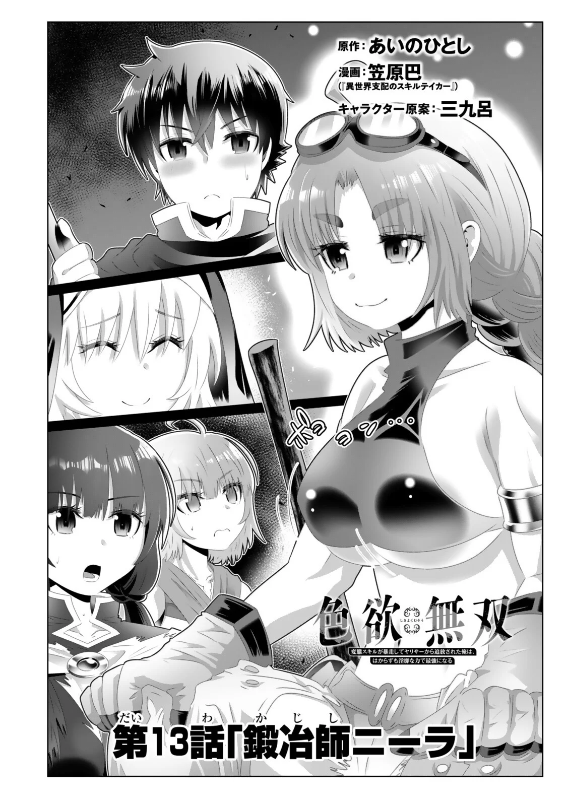 色欲無双~変態スキルが暴走してヤリサーから追放された俺は、はからずも淫靡な力で最強になる~ Chap 13 - Next Chap 14