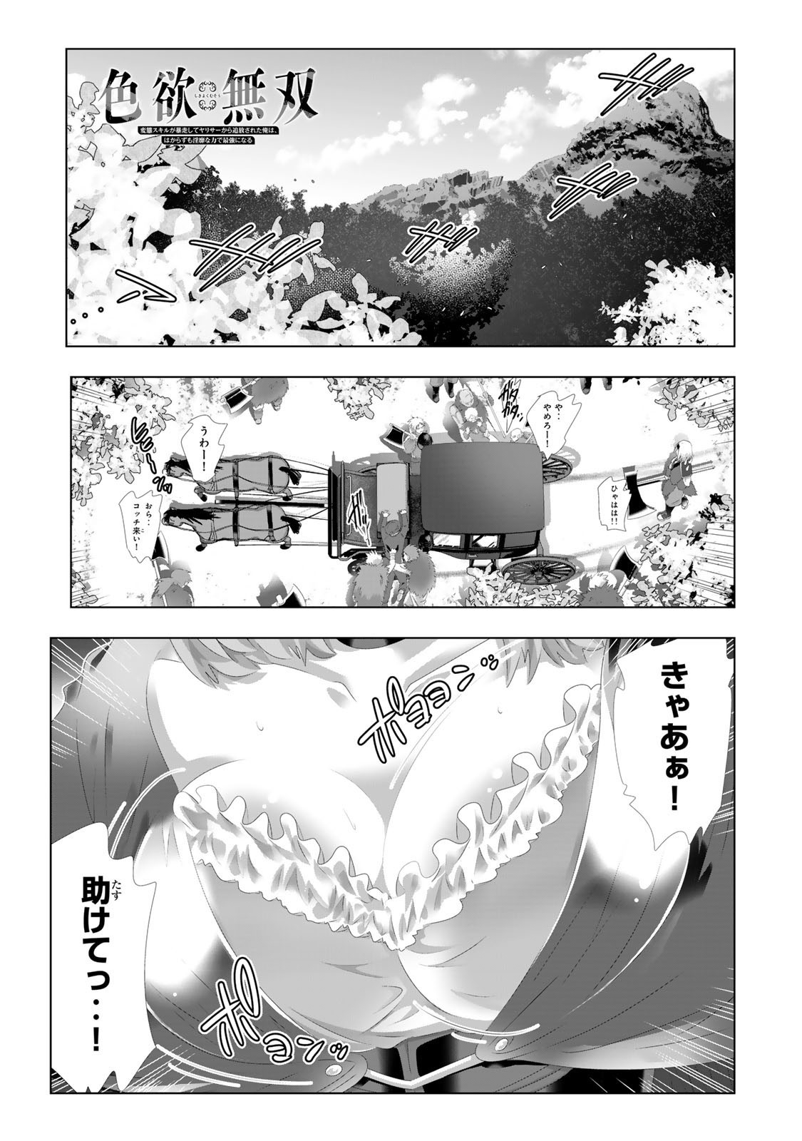 色欲無双~変態スキルが暴走してヤリサーから追放された俺は、はからずも淫靡な力で最強になる~ Chap 2 - Next Chap 3