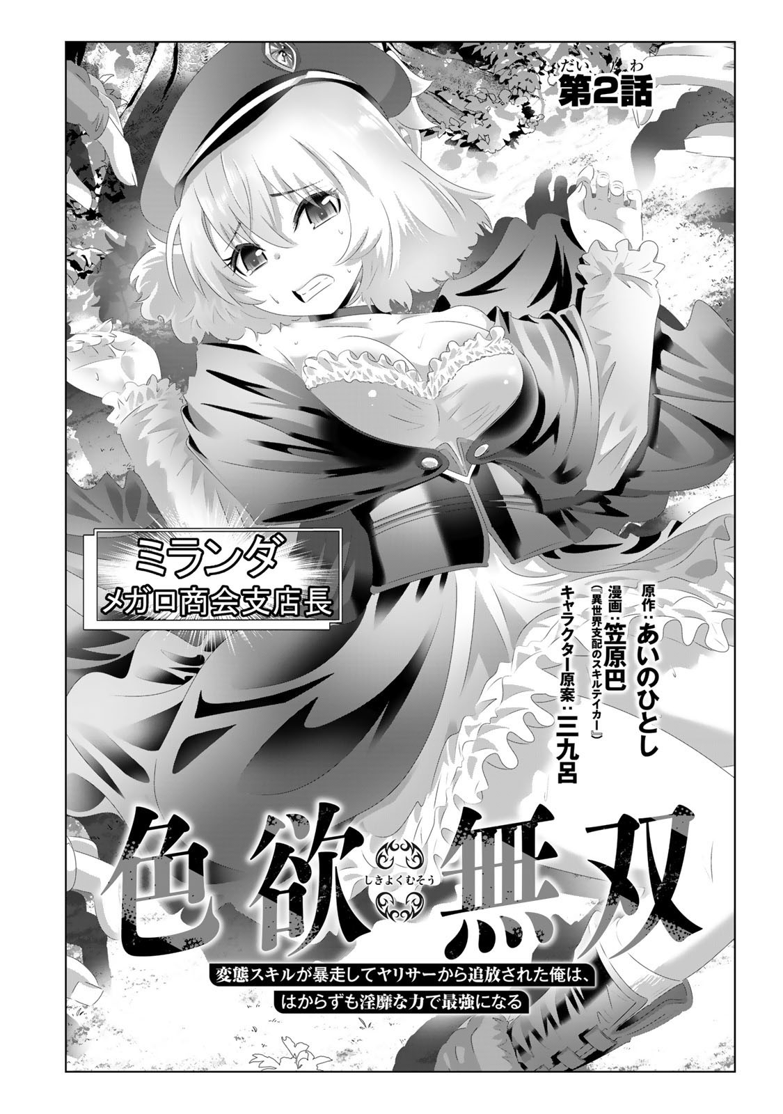 色欲無双~変態スキルが暴走してヤリサーから追放された俺は、はからずも淫靡な力で最強になる~ Chap 2 - Next Chap 3