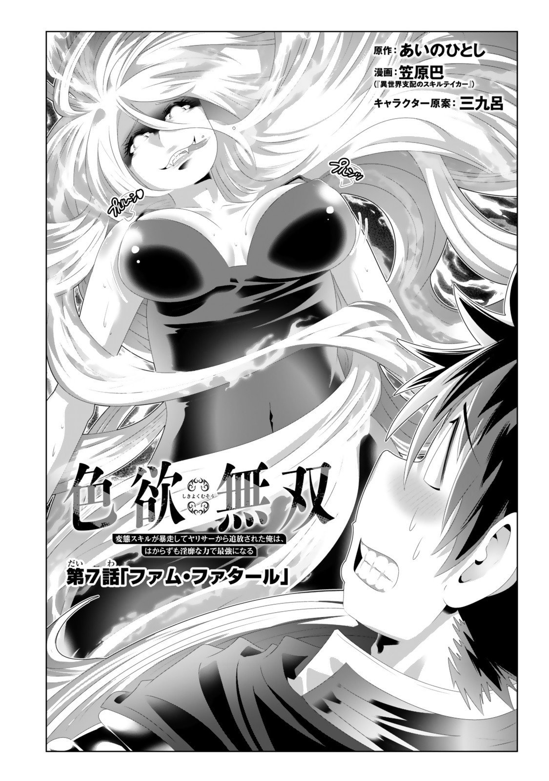 色欲無双~変態スキルが暴走してヤリサーから追放された俺は、はからずも淫靡な力で最強になる~ Chap 7 - Next Chap 8