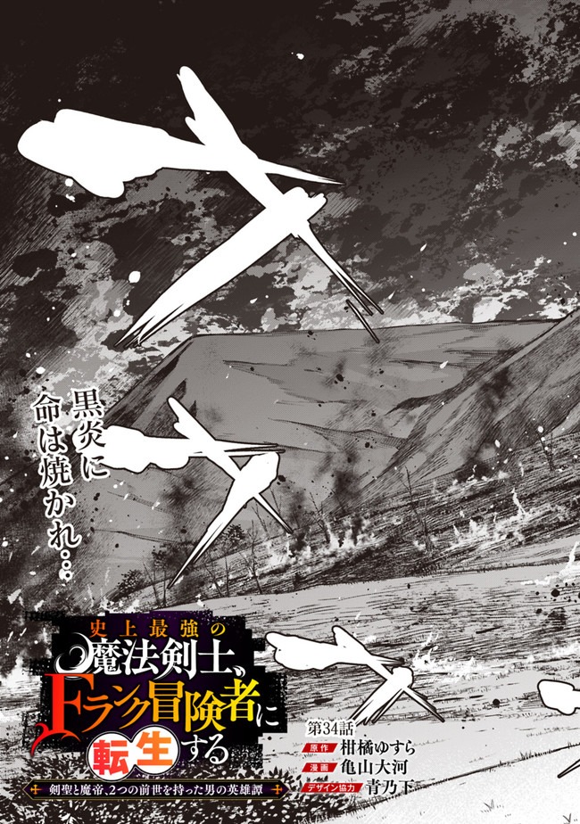 Shijou Saikyou no Mahou Kenshi, F Rank Boukensha ni Tensei Suru - Kensei to Matei, 2-tsu no Zense Omotta Otoko no Eiyuutan Chap 34 - Next Chap 35