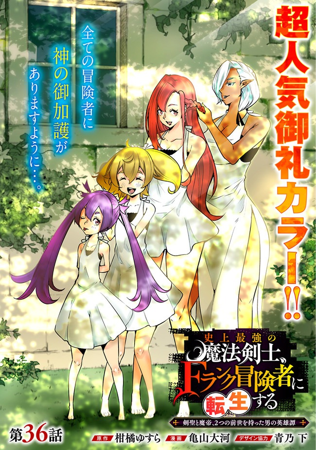 Shijou Saikyou no Mahou Kenshi, F Rank Boukensha ni Tensei Suru - Kensei to Matei, 2-tsu no Zense Omotta Otoko no Eiyuutan Chap 36 - Next Chap 37