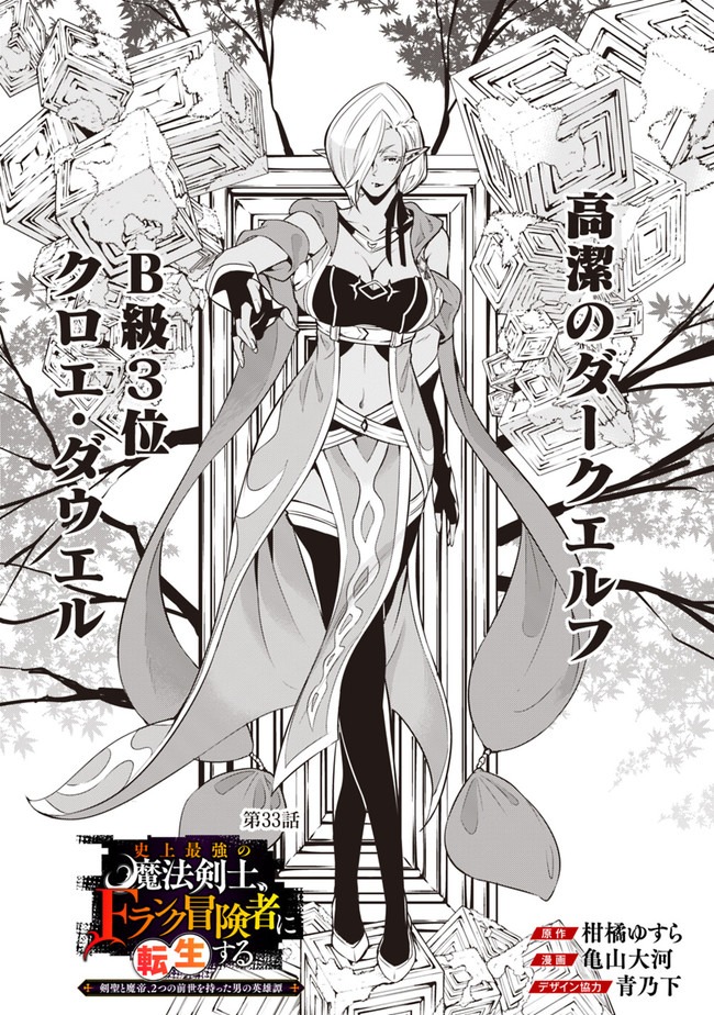 Shijou Saikyou no Mahou Kenshi, F Rank Boukensha ni Tensei Suru - Kensei to Matei, 2-tsu no Zense Omotta Otoko no Eiyuutan Chap 33 - Next Chap 34