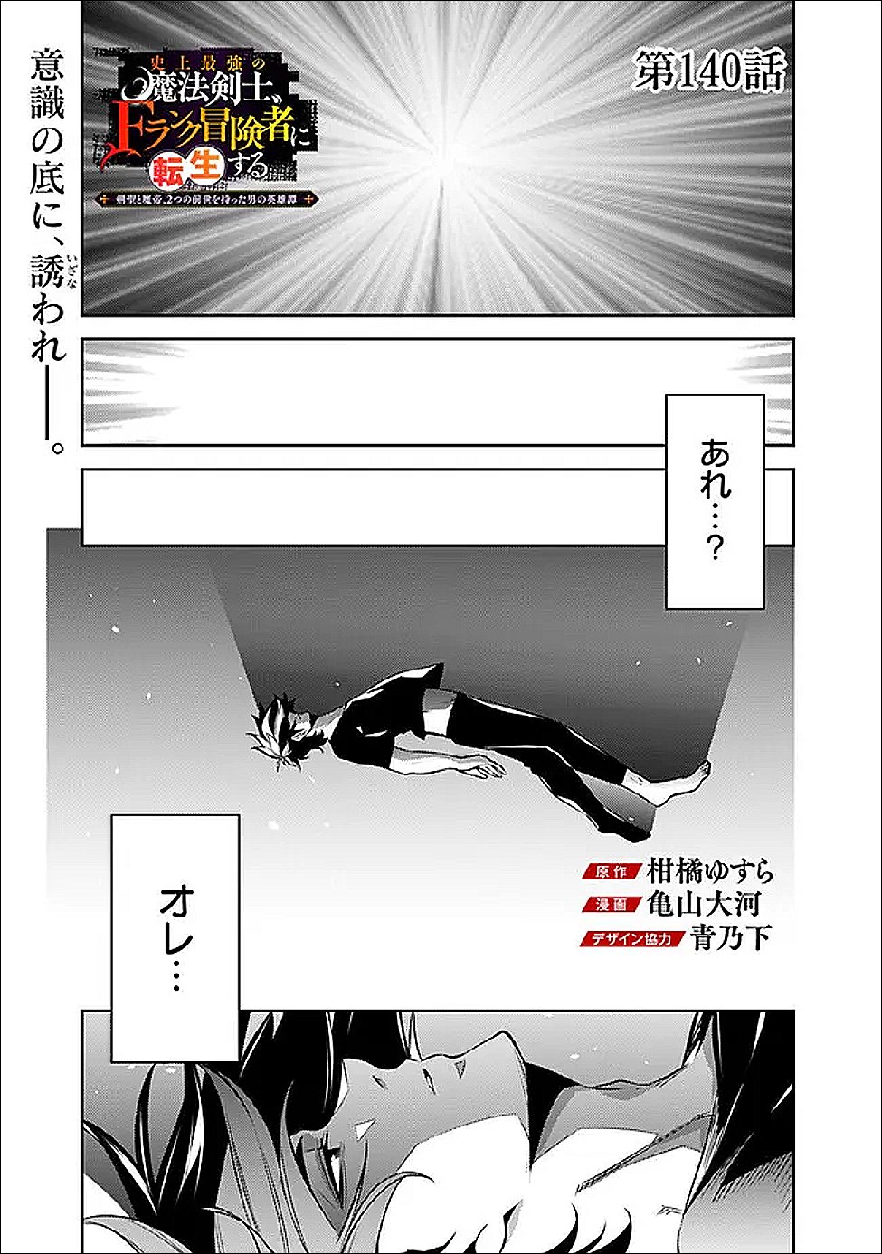Shijou Saikyou no Mahou Kenshi, F Rank Boukensha ni Tensei Suru - Kensei to Matei, 2-tsu no Zense Omotta Otoko no Eiyuutan Chap 140 - Next Chap 141