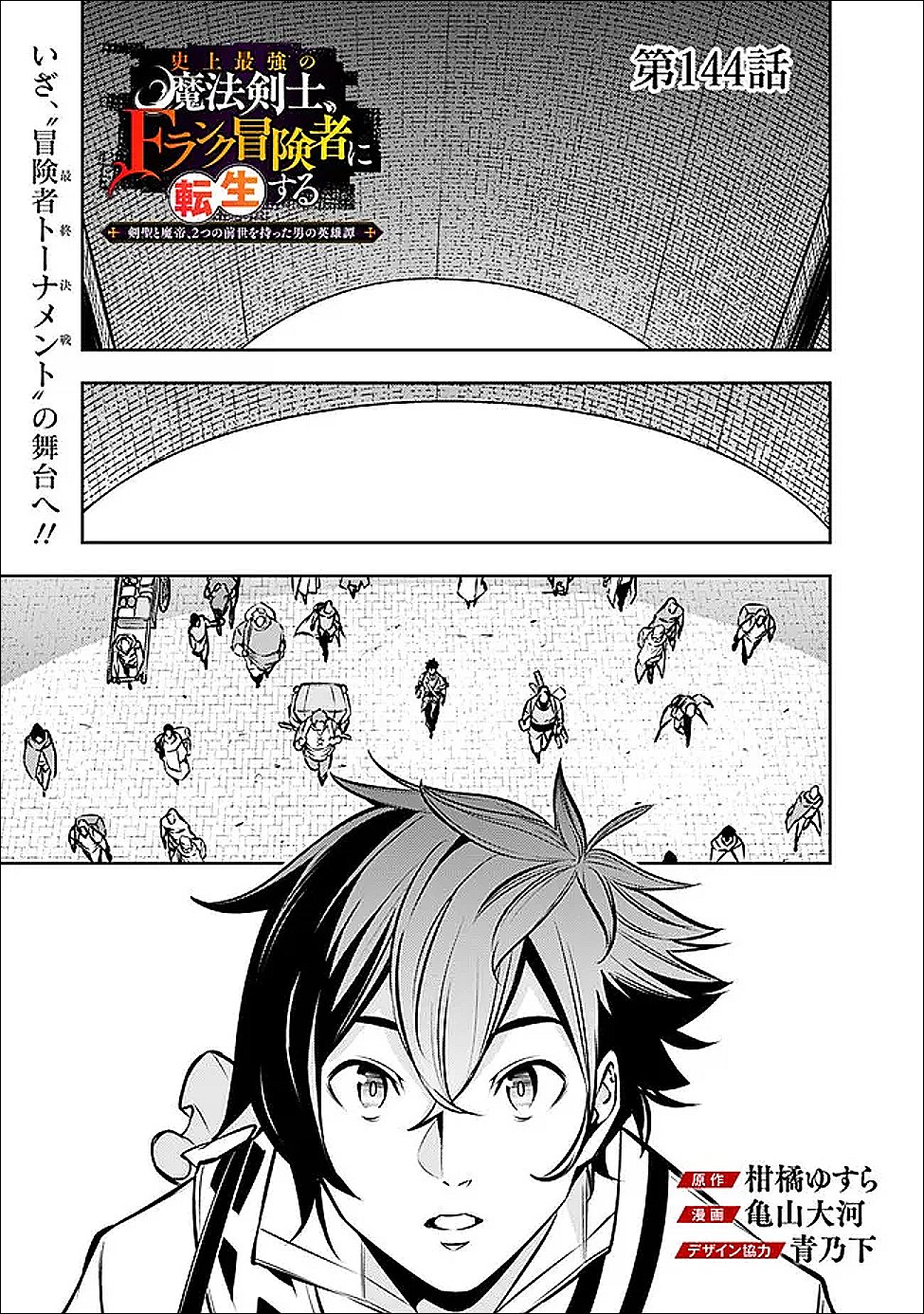 Shijou Saikyou no Mahou Kenshi, F Rank Boukensha ni Tensei Suru - Kensei to Matei, 2-tsu no Zense Omotta Otoko no Eiyuutan Chap 144 - Next Chap 145