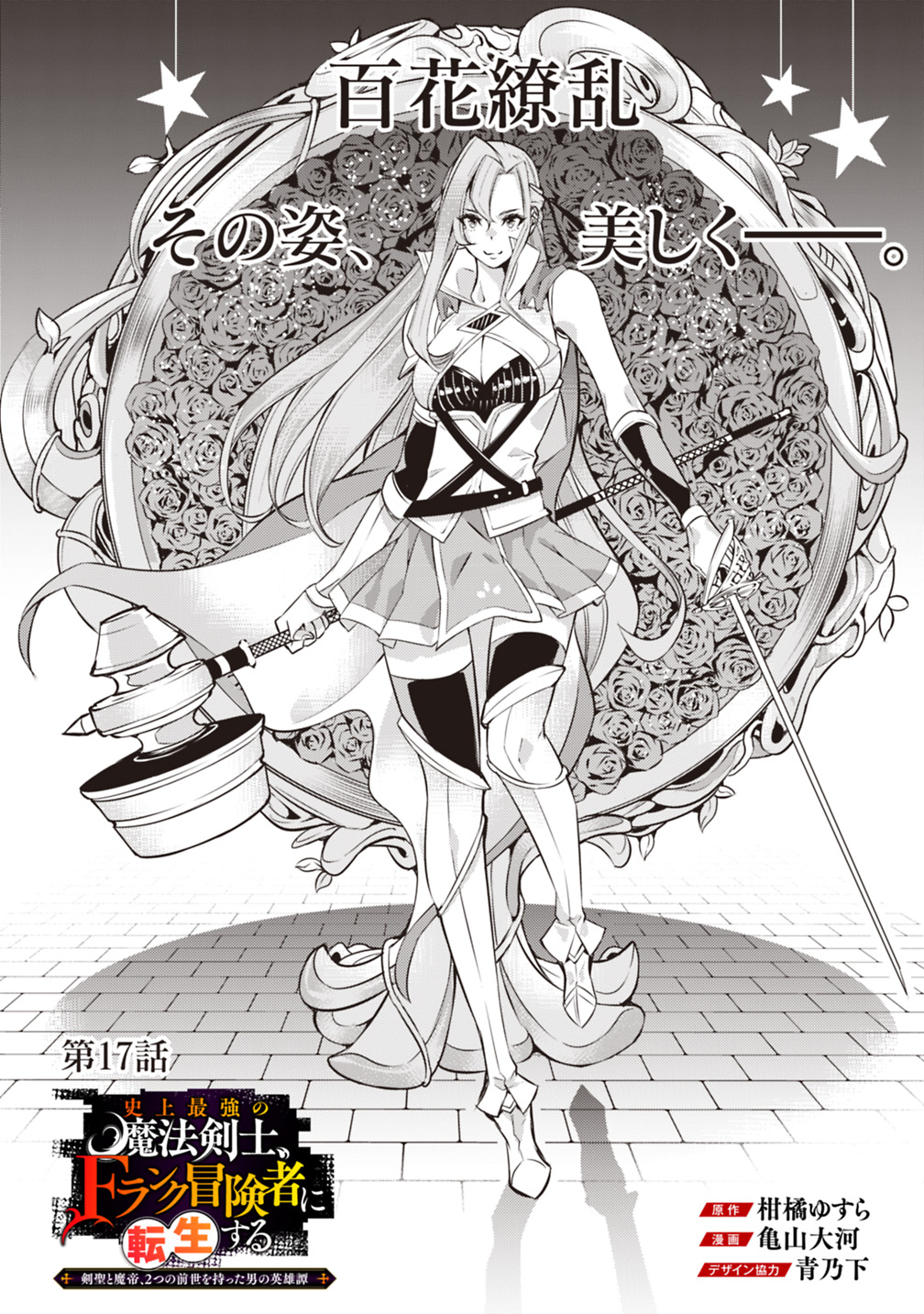 Shijou Saikyou no Mahou Kenshi, F Rank Boukensha ni Tensei Suru - Kensei to Matei, 2-tsu no Zense Omotta Otoko no Eiyuutan Chap 17 - Next Chap 18