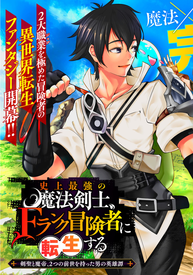 Shijou Saikyou no Mahou Kenshi, F Rank Boukensha ni Tensei Suru - Kensei to Matei, 2-tsu no Zense Omotta Otoko no Eiyuutan Chap 1 - Next Chap 2