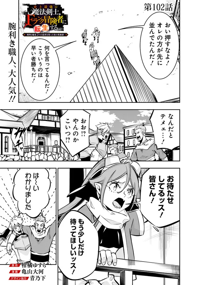 Shijou Saikyou no Mahou Kenshi, F Rank Boukensha ni Tensei Suru - Kensei to Matei, 2-tsu no Zense Omotta Otoko no Eiyuutan Chap 102 - Next Chap 103