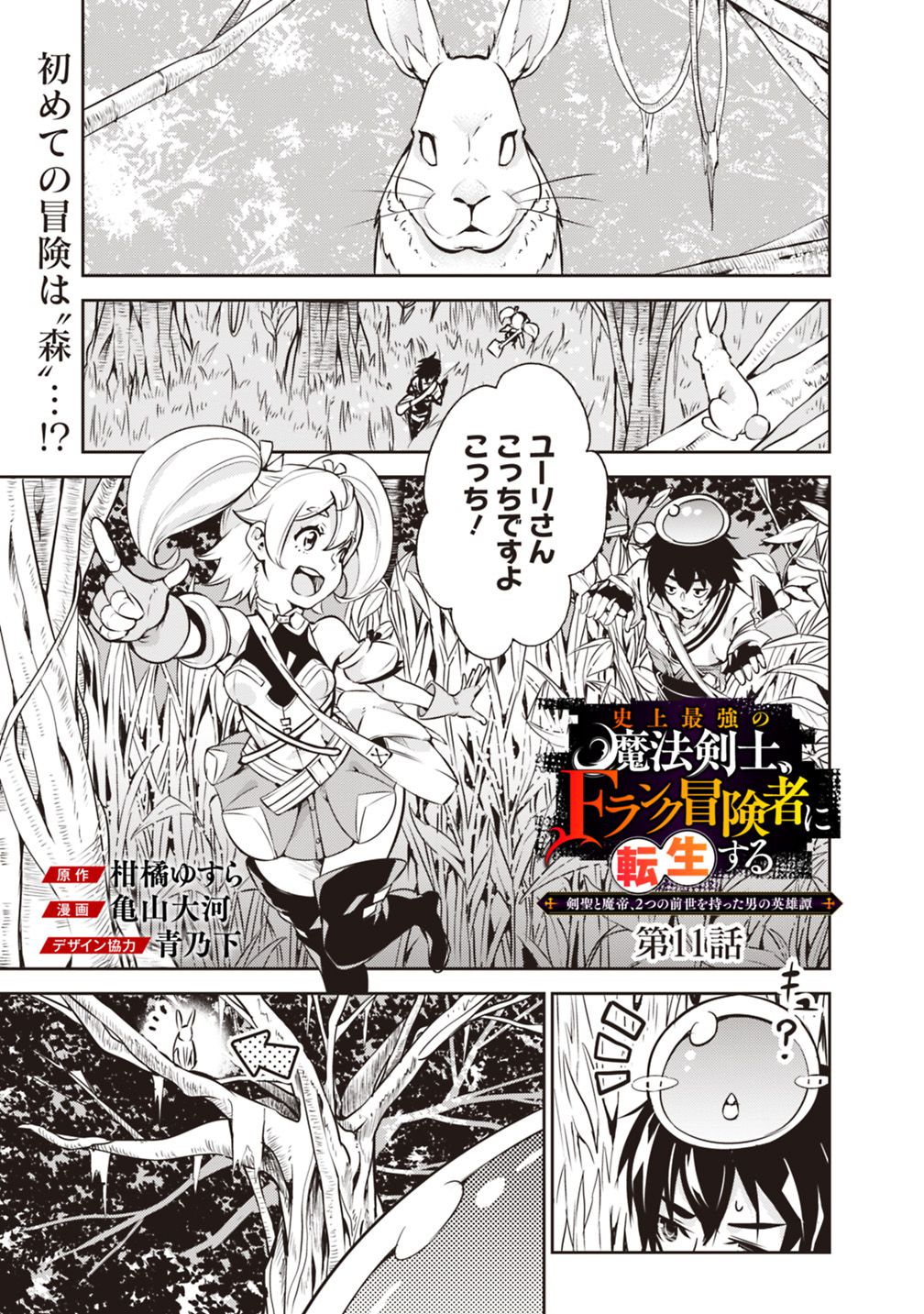 Shijou Saikyou no Mahou Kenshi, F Rank Boukensha ni Tensei Suru - Kensei to Matei, 2-tsu no Zense Omotta Otoko no Eiyuutan Chap 11 - Next Chap 12