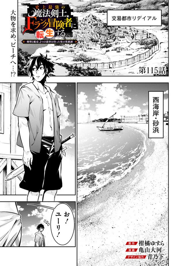 Shijou Saikyou no Mahou Kenshi, F Rank Boukensha ni Tensei Suru - Kensei to Matei, 2-tsu no Zense Omotta Otoko no Eiyuutan Chap 115 - Next Chap 116