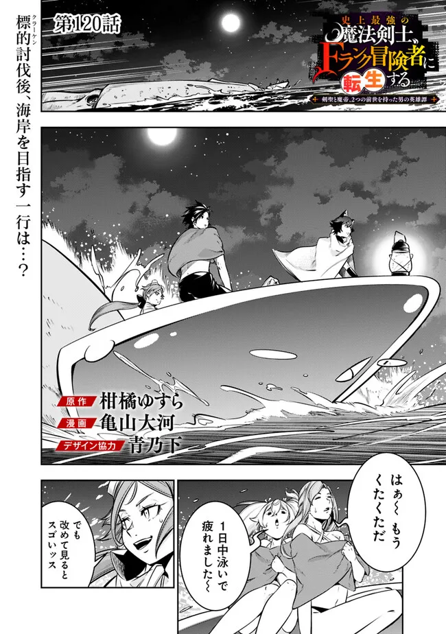 Shijou Saikyou no Mahou Kenshi, F Rank Boukensha ni Tensei Suru - Kensei to Matei, 2-tsu no Zense Omotta Otoko no Eiyuutan Chap 120 - Next Chap 121