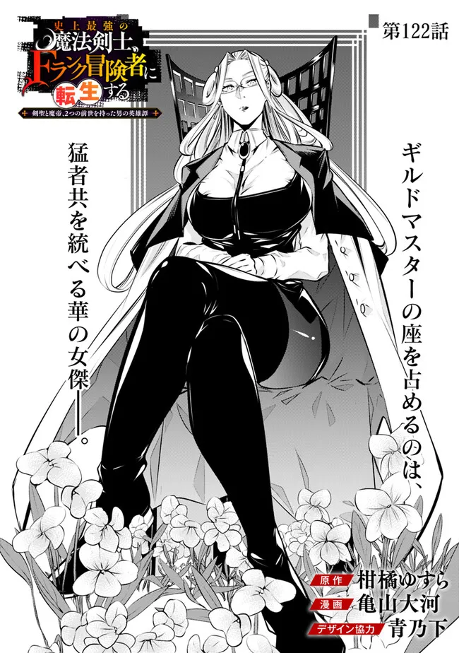 Shijou Saikyou no Mahou Kenshi, F Rank Boukensha ni Tensei Suru - Kensei to Matei, 2-tsu no Zense Omotta Otoko no Eiyuutan Chap 122 - Next Chap 123