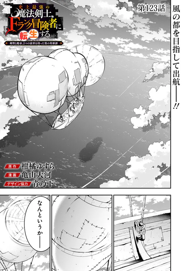 Shijou Saikyou no Mahou Kenshi, F Rank Boukensha ni Tensei Suru - Kensei to Matei, 2-tsu no Zense Omotta Otoko no Eiyuutan Chap 123 - Next Chap 124