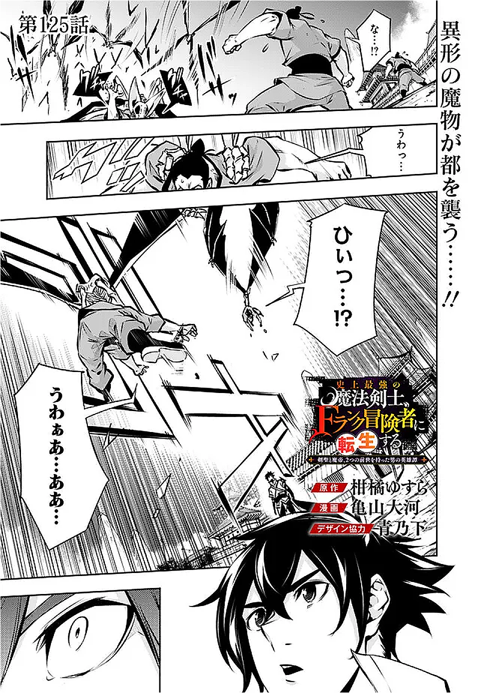 Shijou Saikyou no Mahou Kenshi, F Rank Boukensha ni Tensei Suru - Kensei to Matei, 2-tsu no Zense Omotta Otoko no Eiyuutan Chap 125 - Next Chap 126