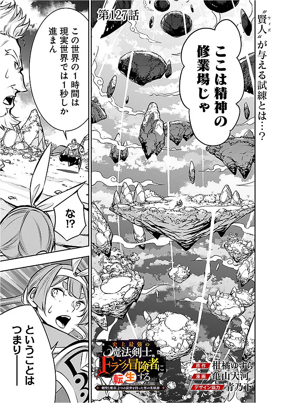 Shijou Saikyou no Mahou Kenshi, F Rank Boukensha ni Tensei Suru - Kensei to Matei, 2-tsu no Zense Omotta Otoko no Eiyuutan Chap 127 - Next Chap 128