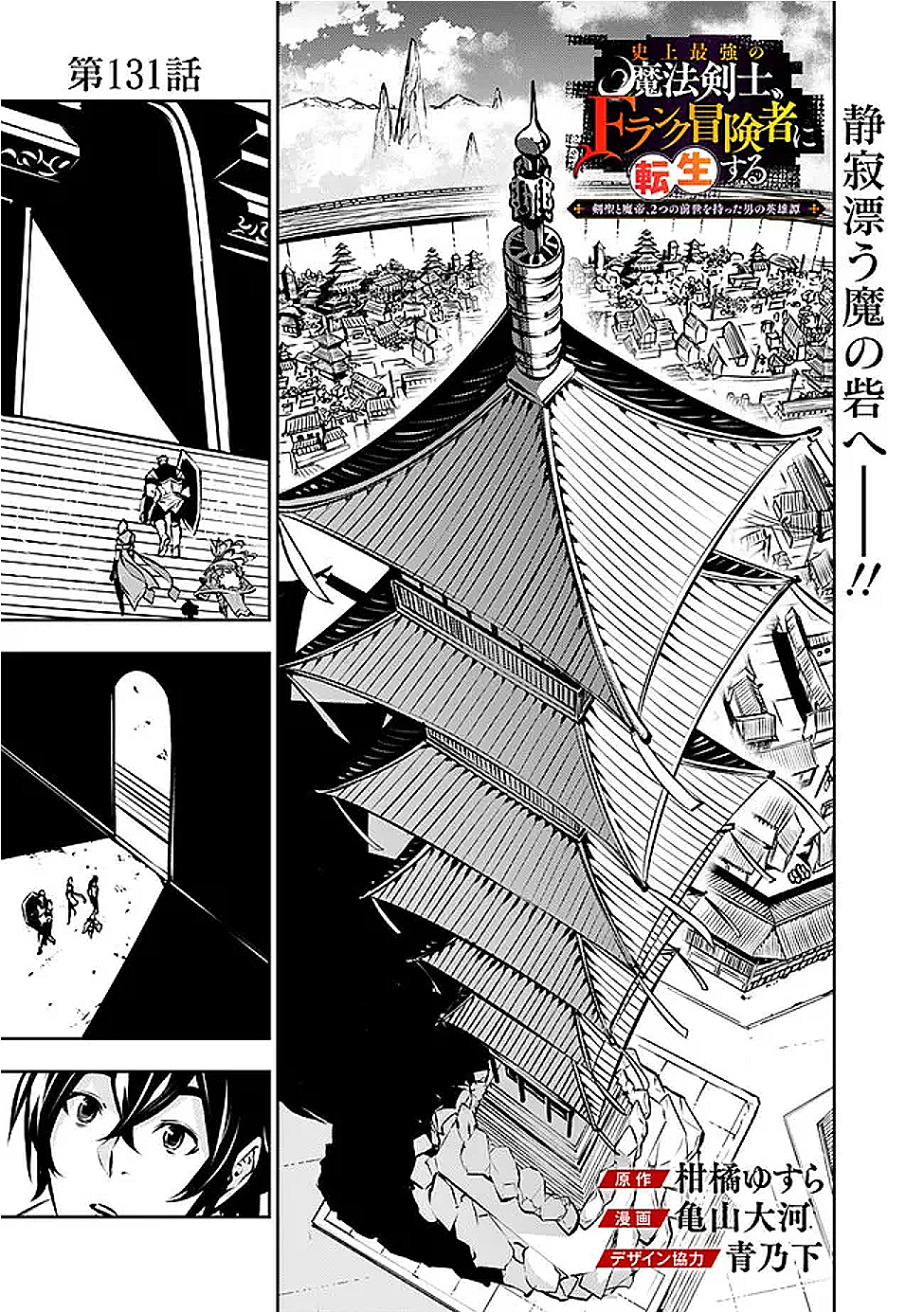 Shijou Saikyou no Mahou Kenshi, F Rank Boukensha ni Tensei Suru - Kensei to Matei, 2-tsu no Zense Omotta Otoko no Eiyuutan Chap 131 - Next Chap 132