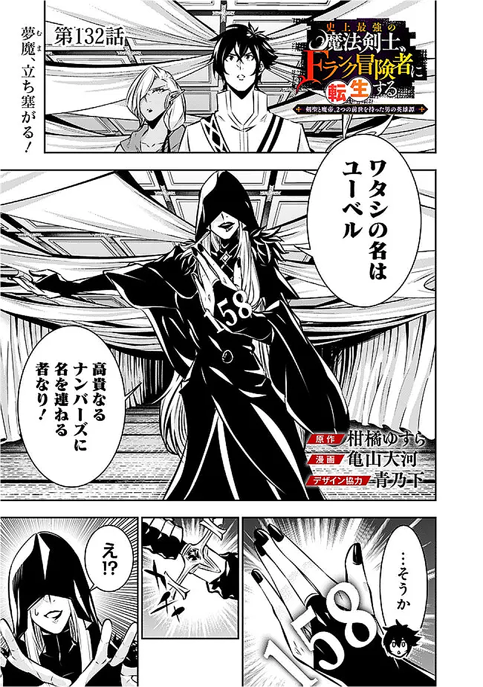 Shijou Saikyou no Mahou Kenshi, F Rank Boukensha ni Tensei Suru - Kensei to Matei, 2-tsu no Zense Omotta Otoko no Eiyuutan Chap 132 - Next Chap 133