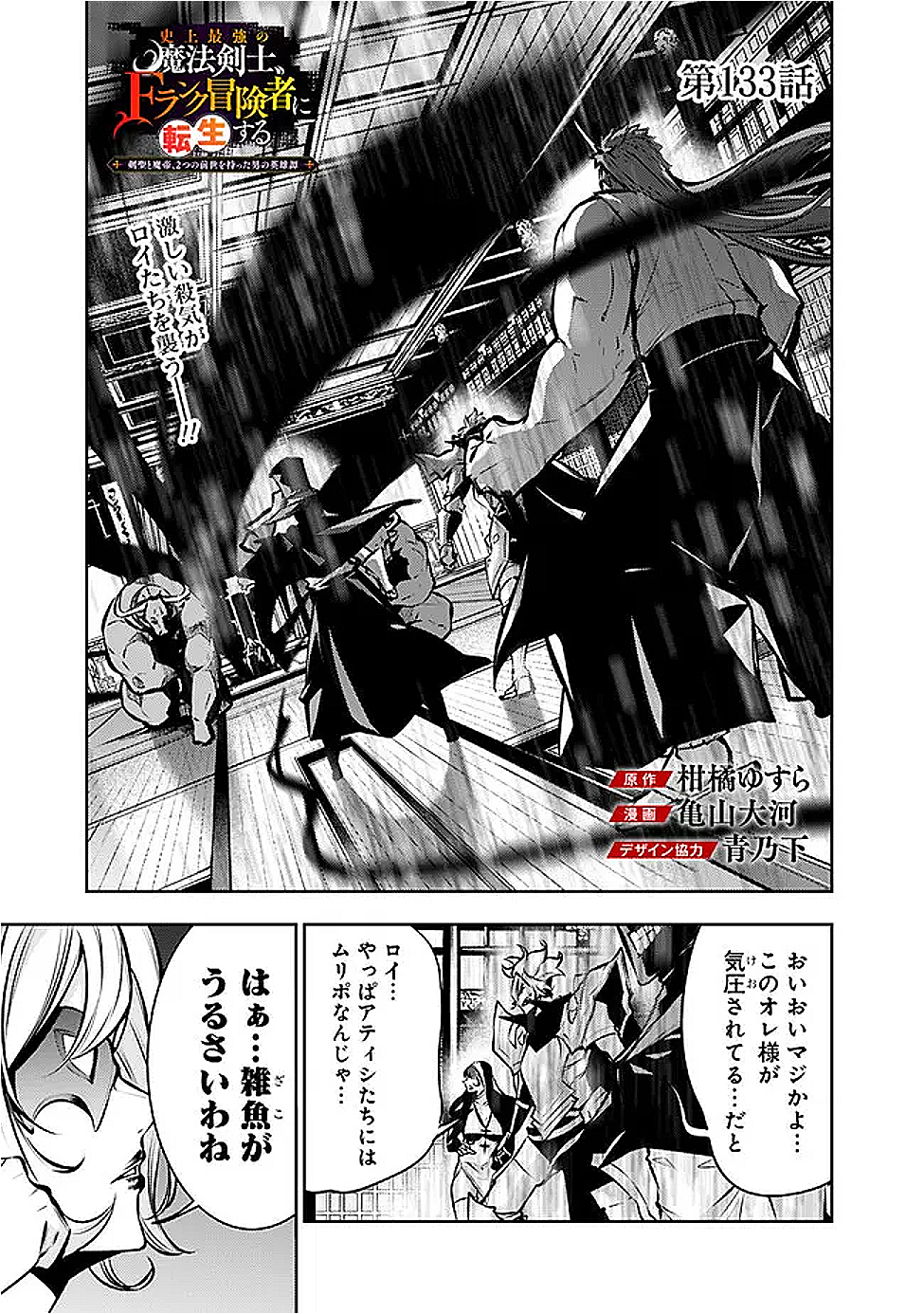 Shijou Saikyou no Mahou Kenshi, F Rank Boukensha ni Tensei Suru - Kensei to Matei, 2-tsu no Zense Omotta Otoko no Eiyuutan Chap 133 - Next Chap 134
