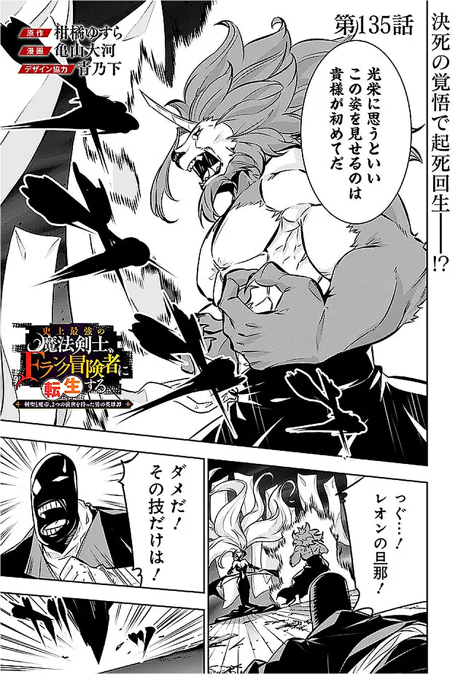 Shijou Saikyou no Mahou Kenshi, F Rank Boukensha ni Tensei Suru - Kensei to Matei, 2-tsu no Zense Omotta Otoko no Eiyuutan Chap 135 - Next Chap 136