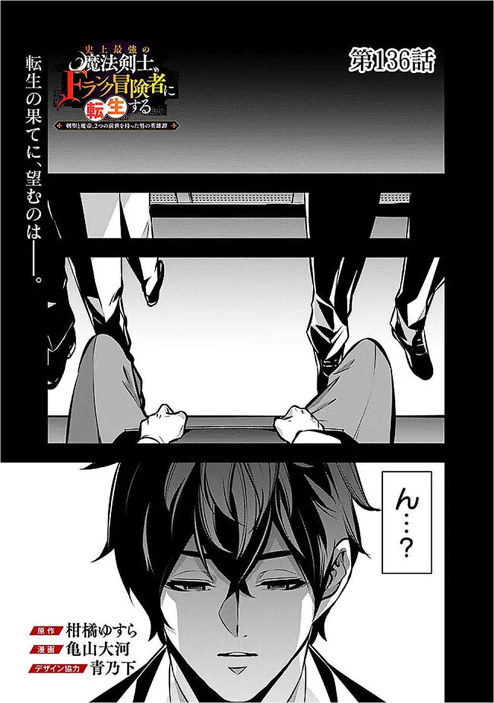 Shijou Saikyou no Mahou Kenshi, F Rank Boukensha ni Tensei Suru - Kensei to Matei, 2-tsu no Zense Omotta Otoko no Eiyuutan Chap 136 - Next Chap 137