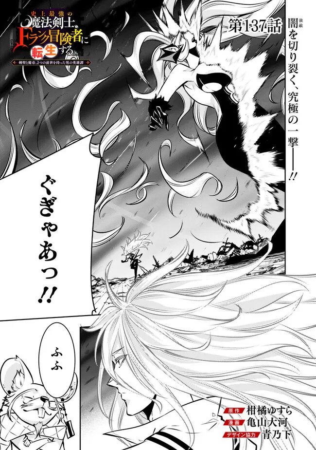 Shijou Saikyou no Mahou Kenshi, F Rank Boukensha ni Tensei Suru - Kensei to Matei, 2-tsu no Zense Omotta Otoko no Eiyuutan Chap 137 - Next Chap 138