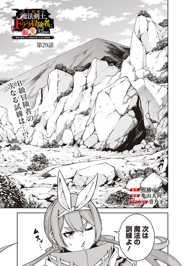 Shijou Saikyou no Mahou Kenshi, F Rank Boukensha ni Tensei Suru - Kensei to Matei, 2-tsu no Zense Omotta Otoko no Eiyuutan Chap 29 - Next Chap 30