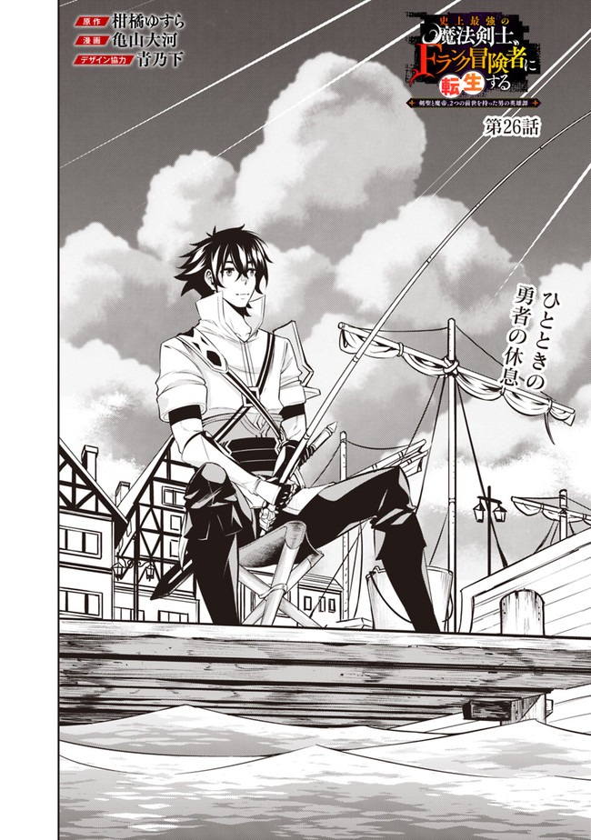 Shijou Saikyou no Mahou Kenshi, F Rank Boukensha ni Tensei Suru - Kensei to Matei, 2-tsu no Zense Omotta Otoko no Eiyuutan Chap 26 - Next Chap 27