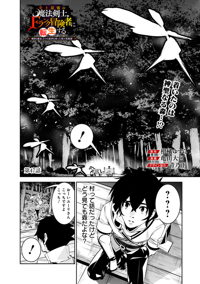 Shijou Saikyou no Mahou Kenshi, F Rank Boukensha ni Tensei Suru - Kensei to Matei, 2-tsu no Zense Omotta Otoko no Eiyuutan Chap 47 - Next Chap 48