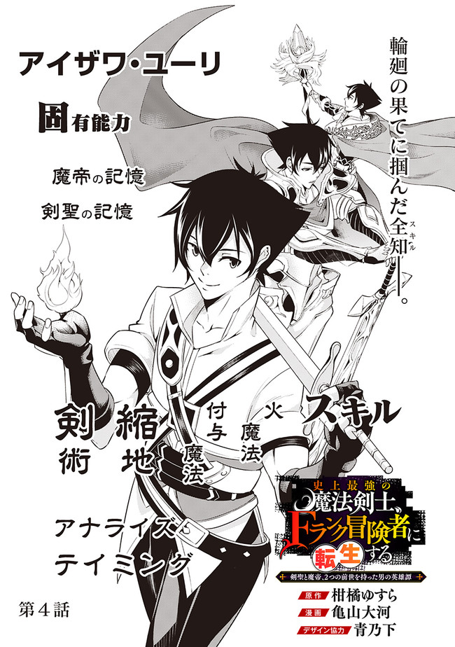 Shijou Saikyou no Mahou Kenshi, F Rank Boukensha ni Tensei Suru - Kensei to Matei, 2-tsu no Zense Omotta Otoko no Eiyuutan Chap 4 - Next Chap 5