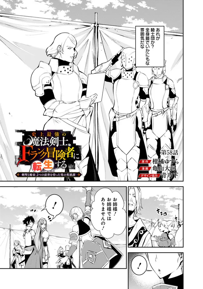 Shijou Saikyou no Mahou Kenshi, F Rank Boukensha ni Tensei Suru - Kensei to Matei, 2-tsu no Zense Omotta Otoko no Eiyuutan Chap 58 - Next Chap 59