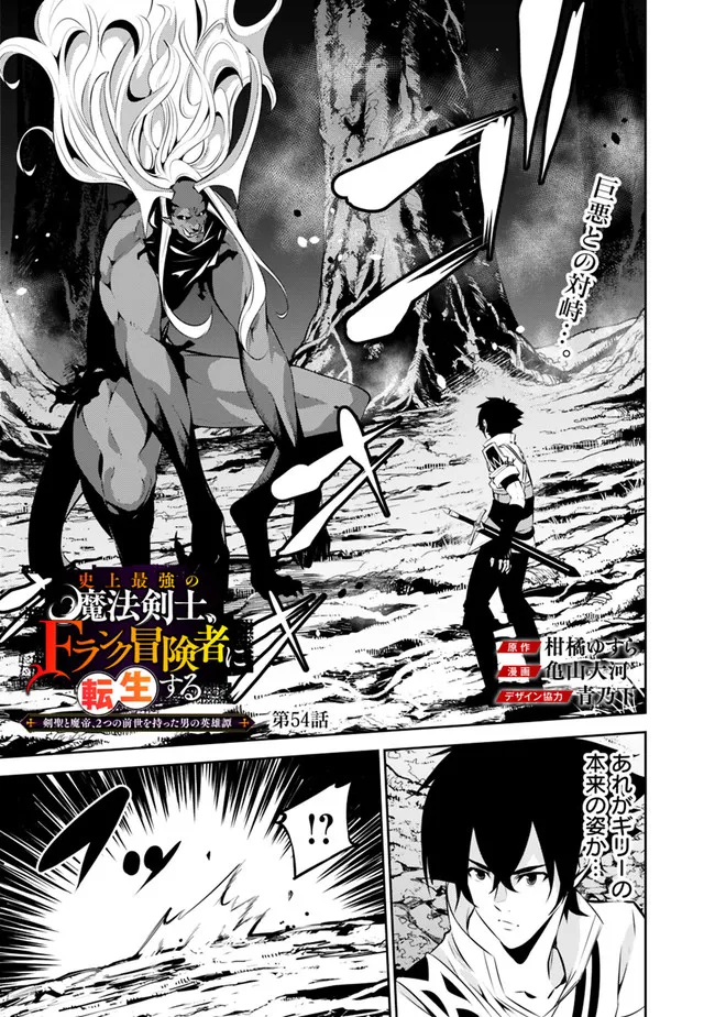 Shijou Saikyou no Mahou Kenshi, F Rank Boukensha ni Tensei Suru - Kensei to Matei, 2-tsu no Zense Omotta Otoko no Eiyuutan Chap 54 - Next Chap 55