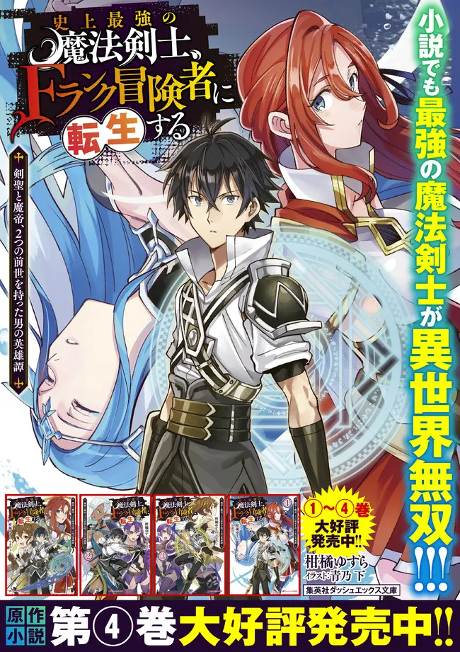 Shijou Saikyou no Mahou Kenshi, F Rank Boukensha ni Tensei Suru - Kensei to Matei, 2-tsu no Zense Omotta Otoko no Eiyuutan Chap 55 - Next Chap 56