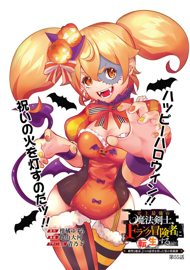 Shijou Saikyou no Mahou Kenshi, F Rank Boukensha ni Tensei Suru - Kensei to Matei, 2-tsu no Zense Omotta Otoko no Eiyuutan Chap 55 - Next Chap 56