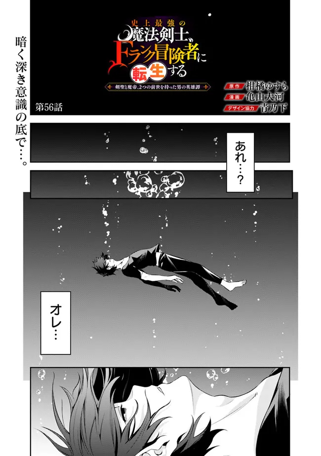 Shijou Saikyou no Mahou Kenshi, F Rank Boukensha ni Tensei Suru - Kensei to Matei, 2-tsu no Zense Omotta Otoko no Eiyuutan Chap 56 - Next Chap 57