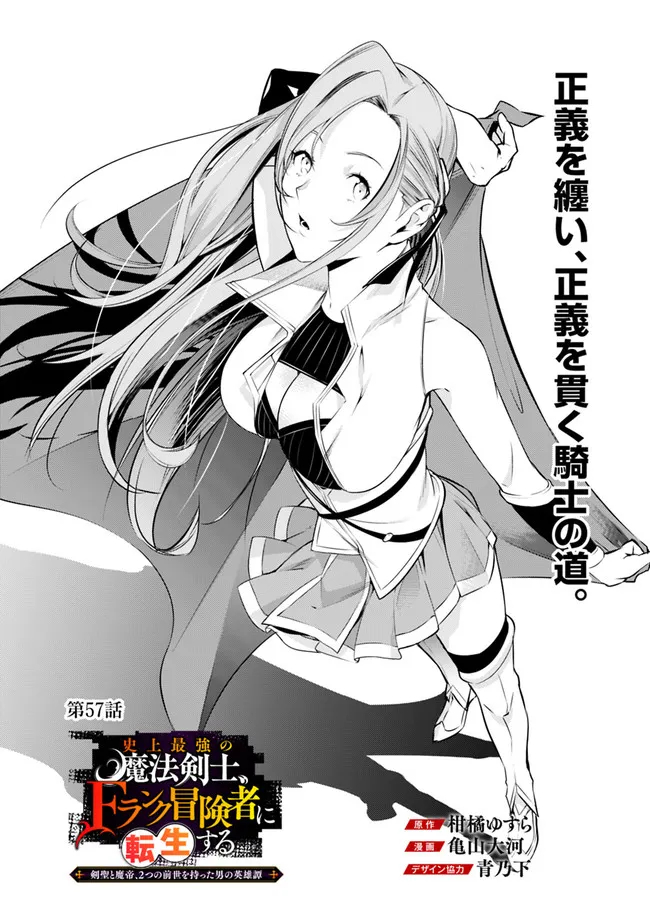 Shijou Saikyou no Mahou Kenshi, F Rank Boukensha ni Tensei Suru - Kensei to Matei, 2-tsu no Zense Omotta Otoko no Eiyuutan Chap 57 - Next Chap 58