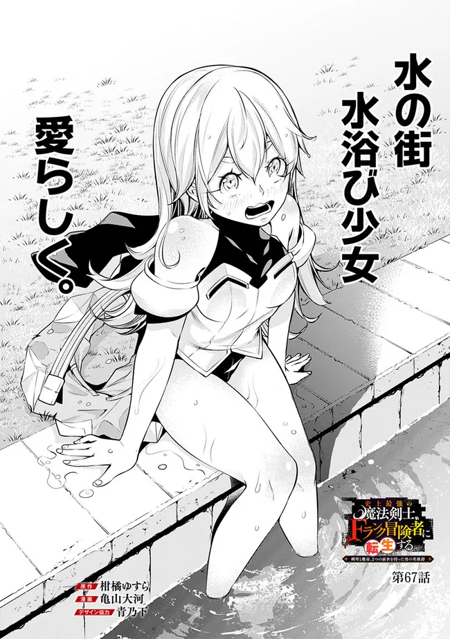 Shijou Saikyou no Mahou Kenshi, F Rank Boukensha ni Tensei Suru - Kensei to Matei, 2-tsu no Zense Omotta Otoko no Eiyuutan Chap 67 - Next Chap 68