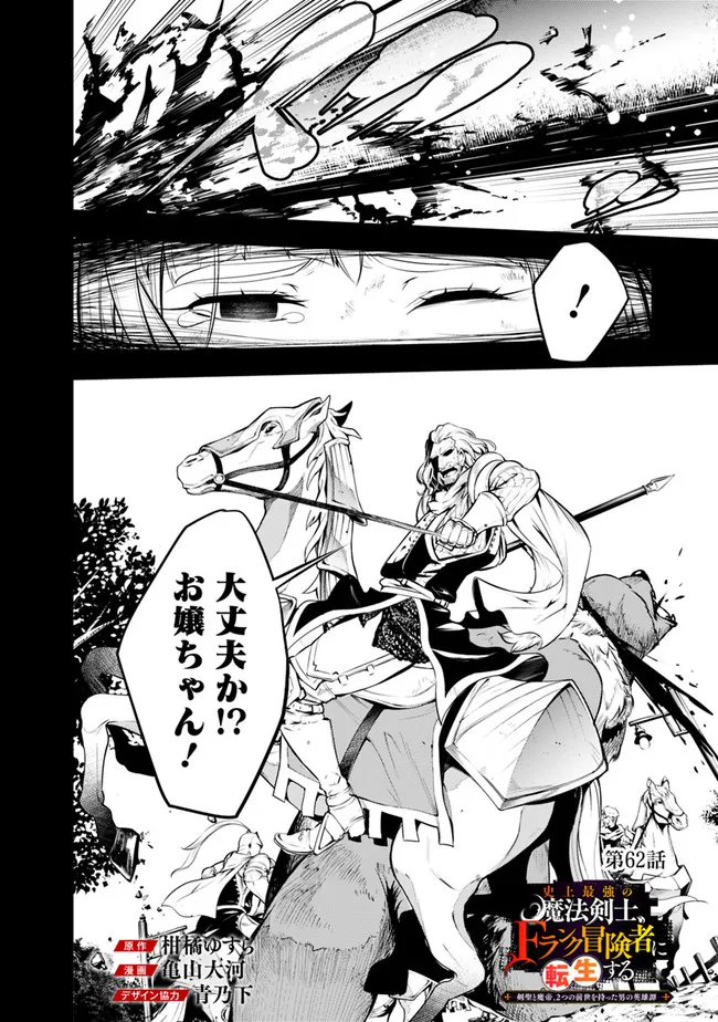 Shijou Saikyou no Mahou Kenshi, F Rank Boukensha ni Tensei Suru - Kensei to Matei, 2-tsu no Zense Omotta Otoko no Eiyuutan Chap 62 - Next Chap 63