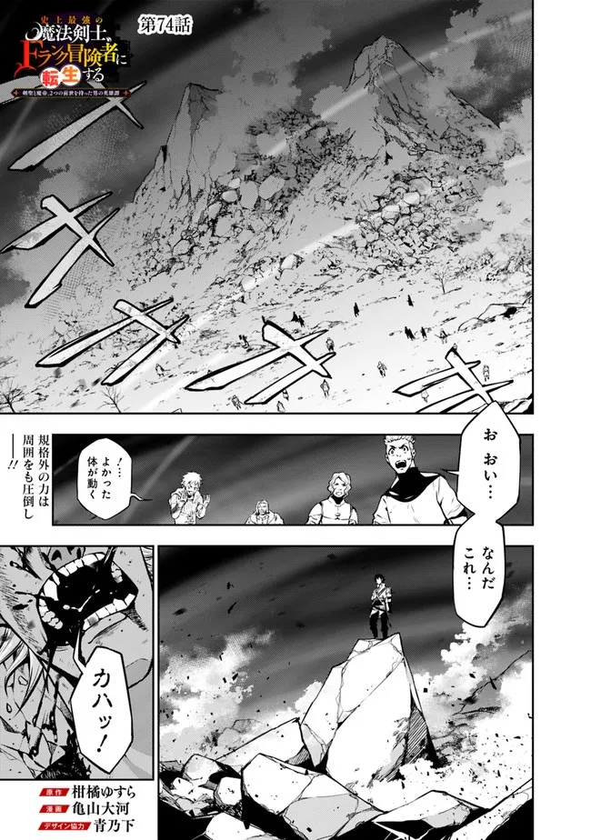 Shijou Saikyou no Mahou Kenshi, F Rank Boukensha ni Tensei Suru - Kensei to Matei, 2-tsu no Zense Omotta Otoko no Eiyuutan Chap 74 - Next Chap 75