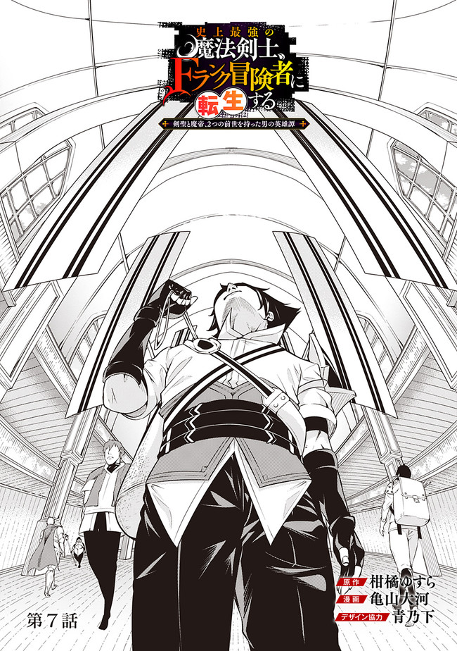 Shijou Saikyou no Mahou Kenshi, F Rank Boukensha ni Tensei Suru - Kensei to Matei, 2-tsu no Zense Omotta Otoko no Eiyuutan Chap 7 - Next Chap 8