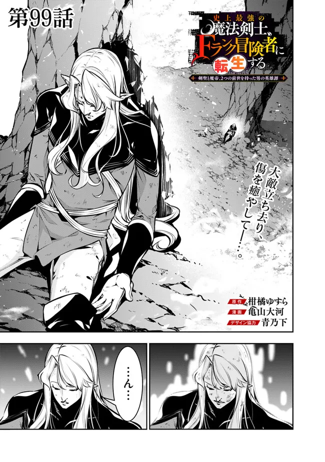 Shijou Saikyou no Mahou Kenshi, F Rank Boukensha ni Tensei Suru - Kensei to Matei, 2-tsu no Zense Omotta Otoko no Eiyuutan Chap 99 - Next Chap 100